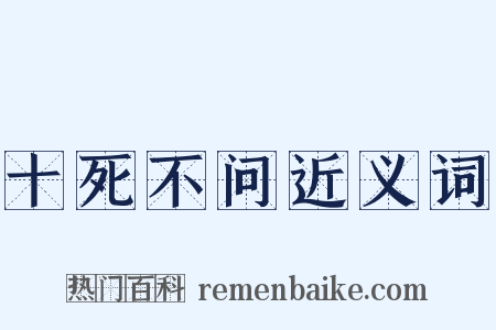 十死不问近义词是什么意思的图片